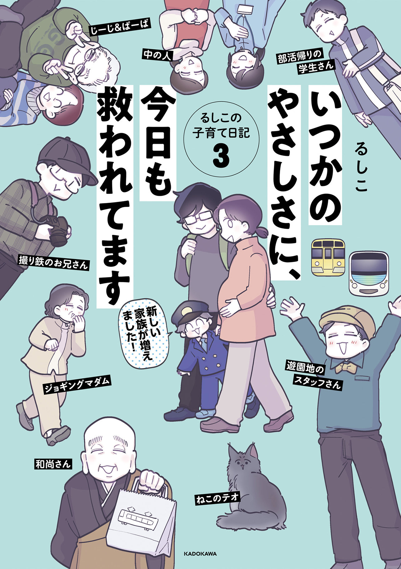 『いつかのやさしさに、今日も救われてます　るしこの子育て日記3』