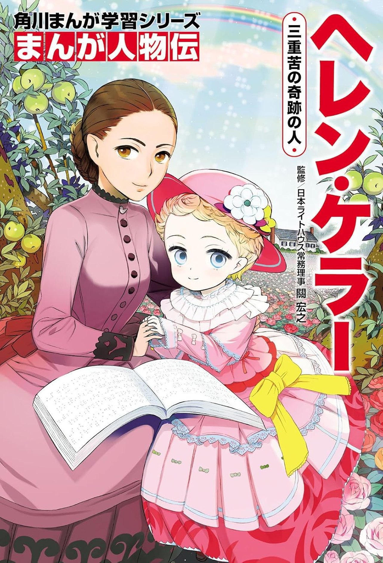 『まんが人物伝 ヘレン・ケラー 三重苦の奇跡の人』