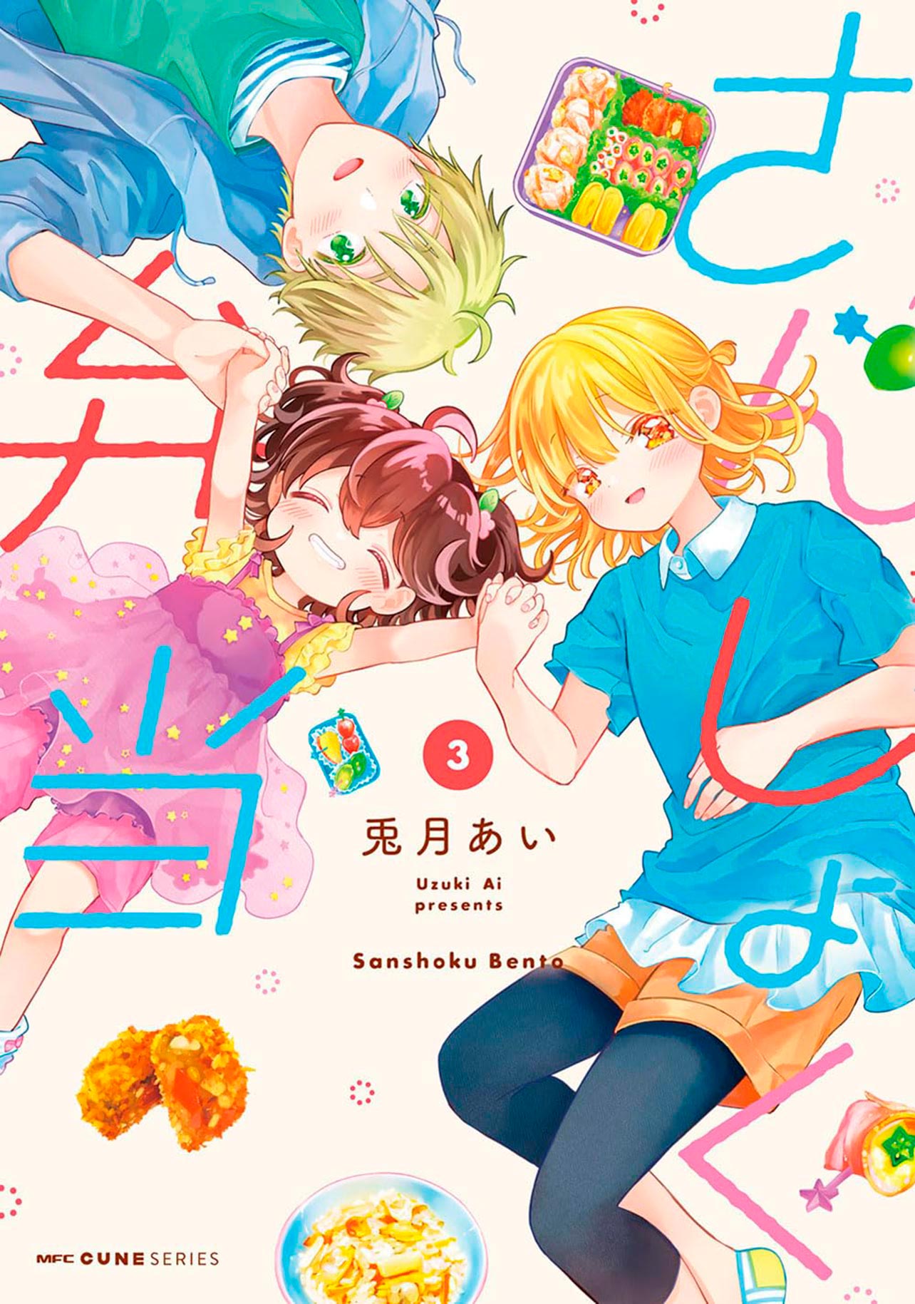『さんしょく弁当3』