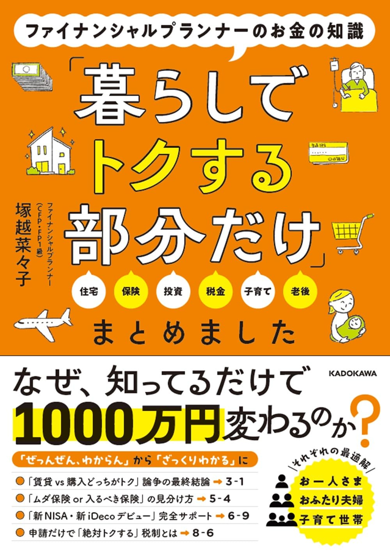 『ファイナンシャルプランナーのお金の知識「暮らしでトクする部分だけ」まとめました』