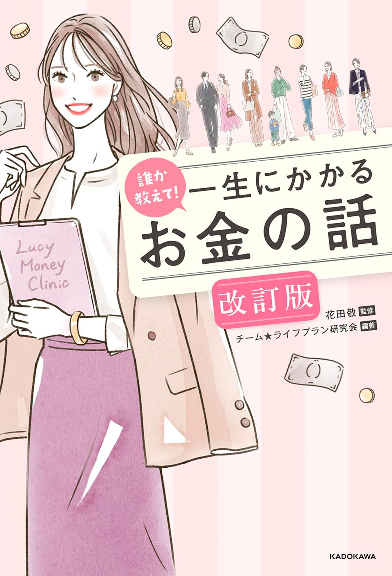 『誰か教えて！　一生にかかるお金の話 改訂版』