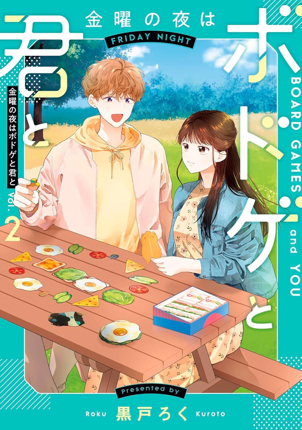 『金曜の夜はボドゲと君と vol.2』