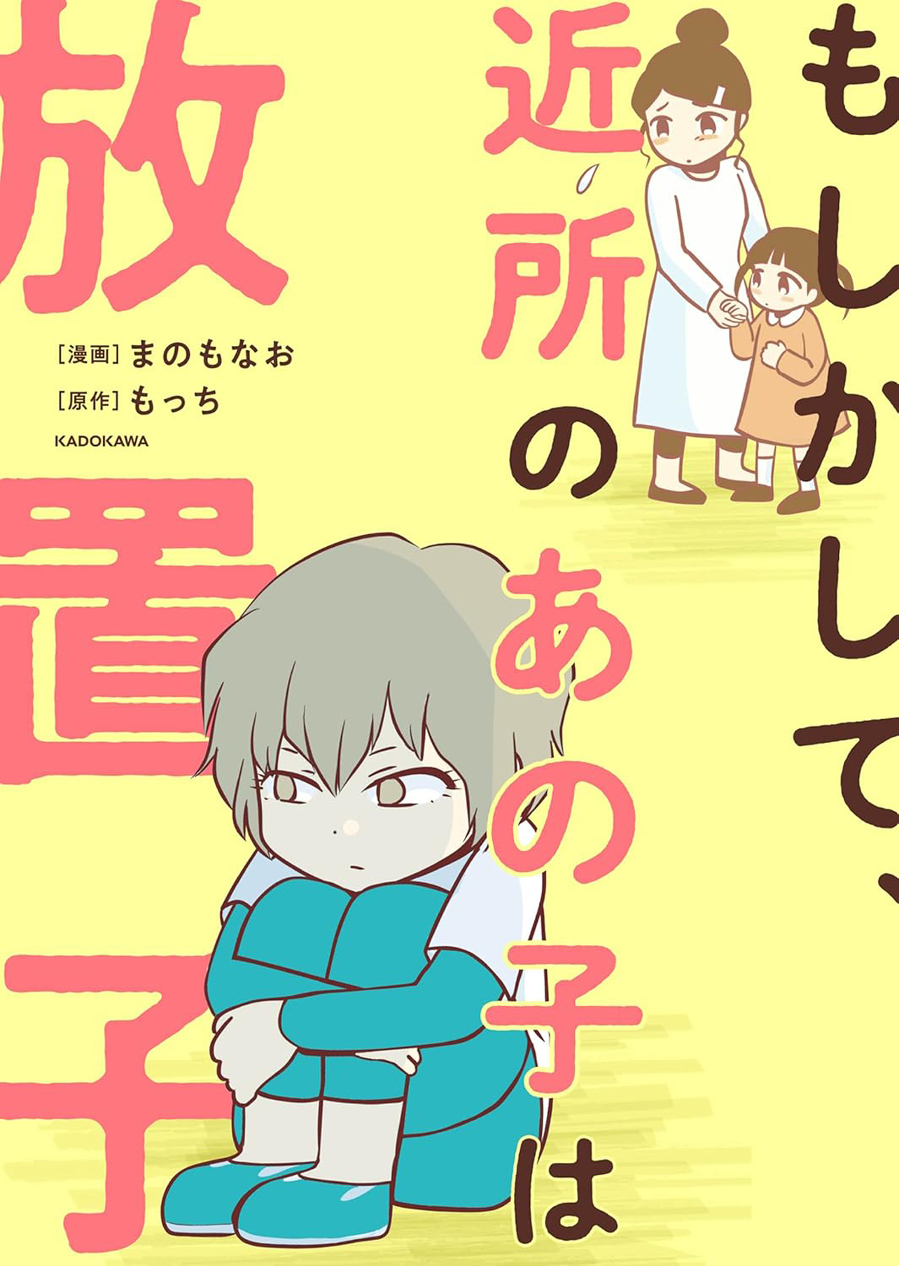 『もしかして、近所のあの子は放置子』