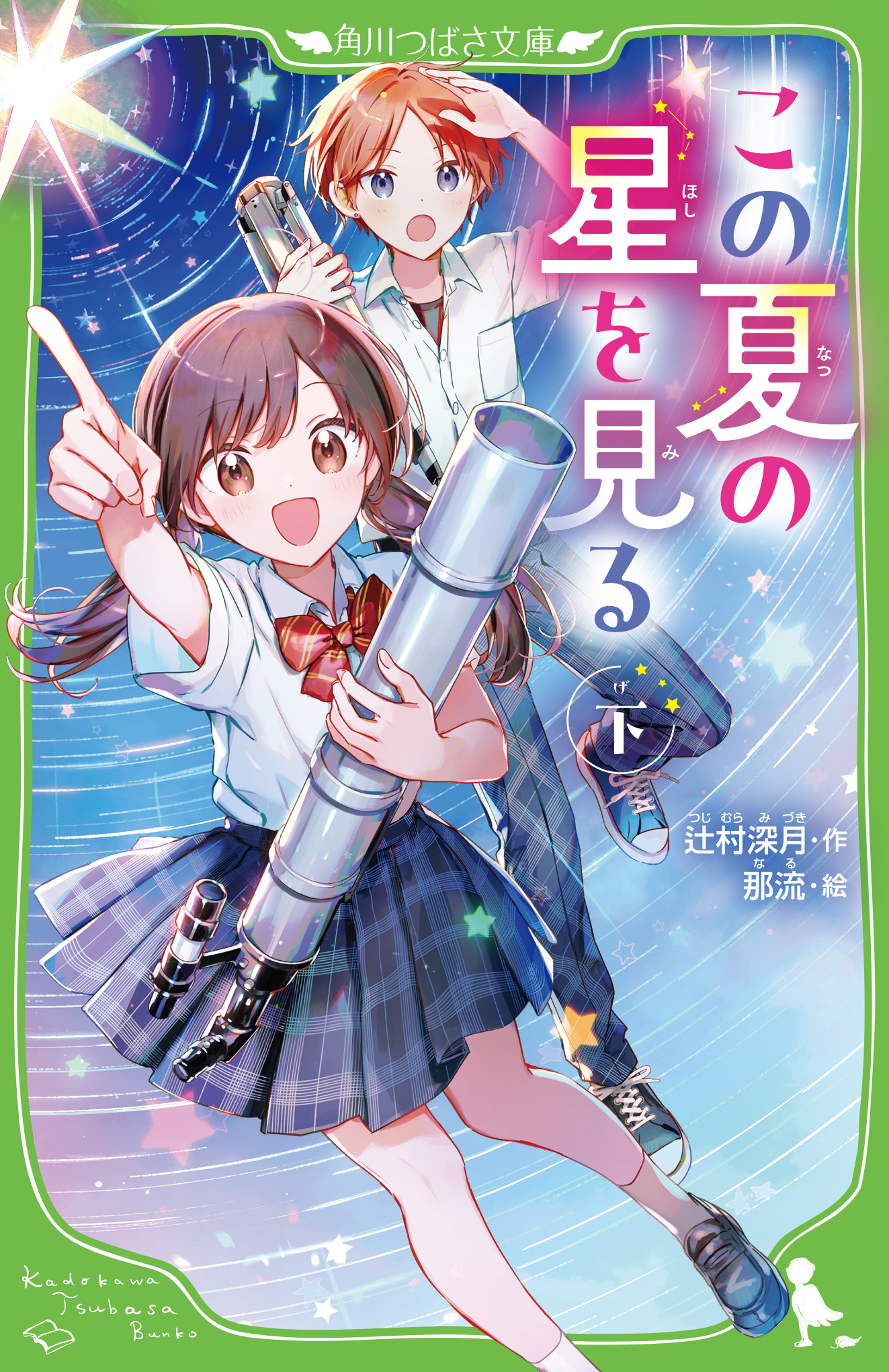 角川つばさ文庫「この夏の星を見る」下書影