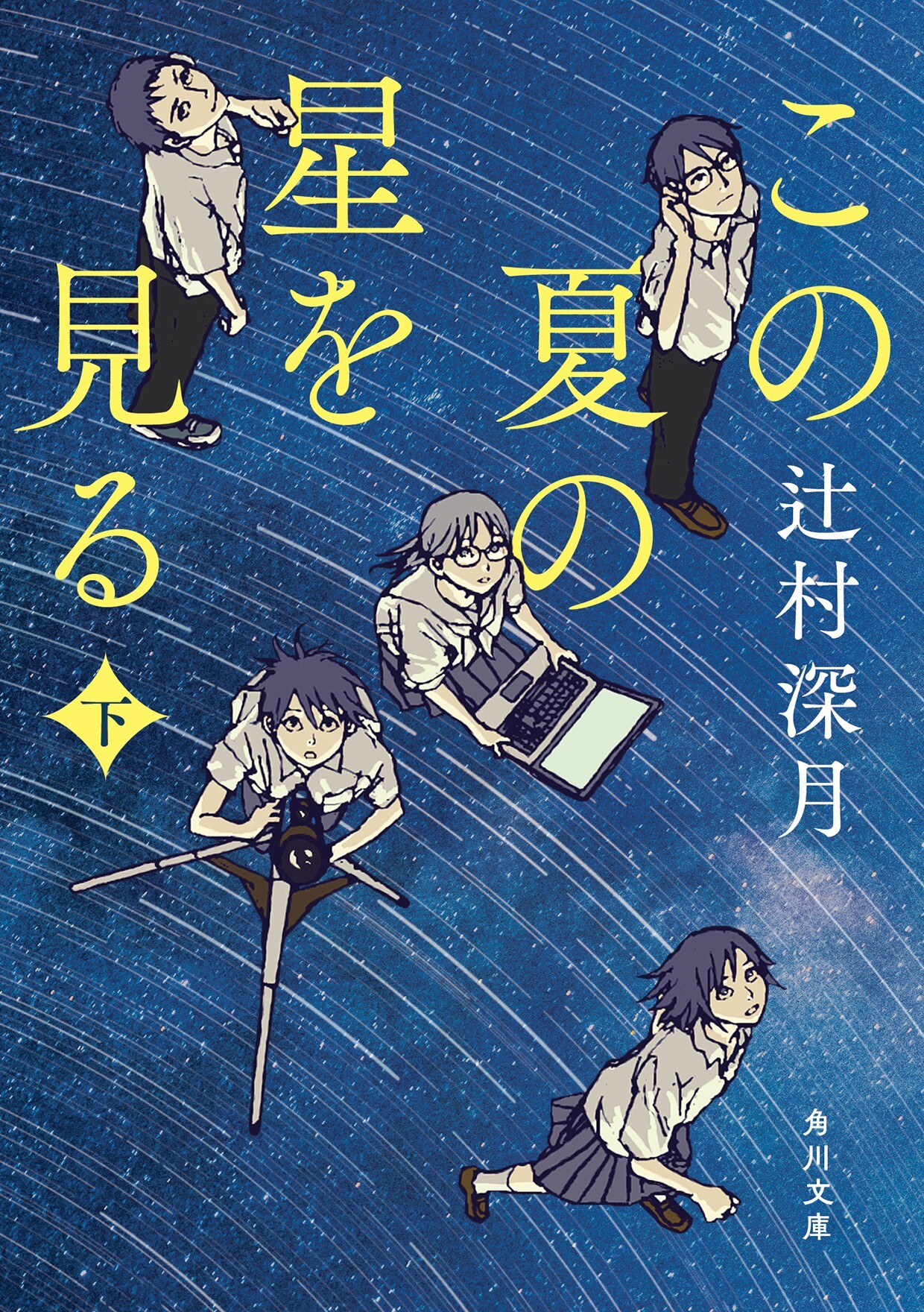 「この夏の星を見る」下書影