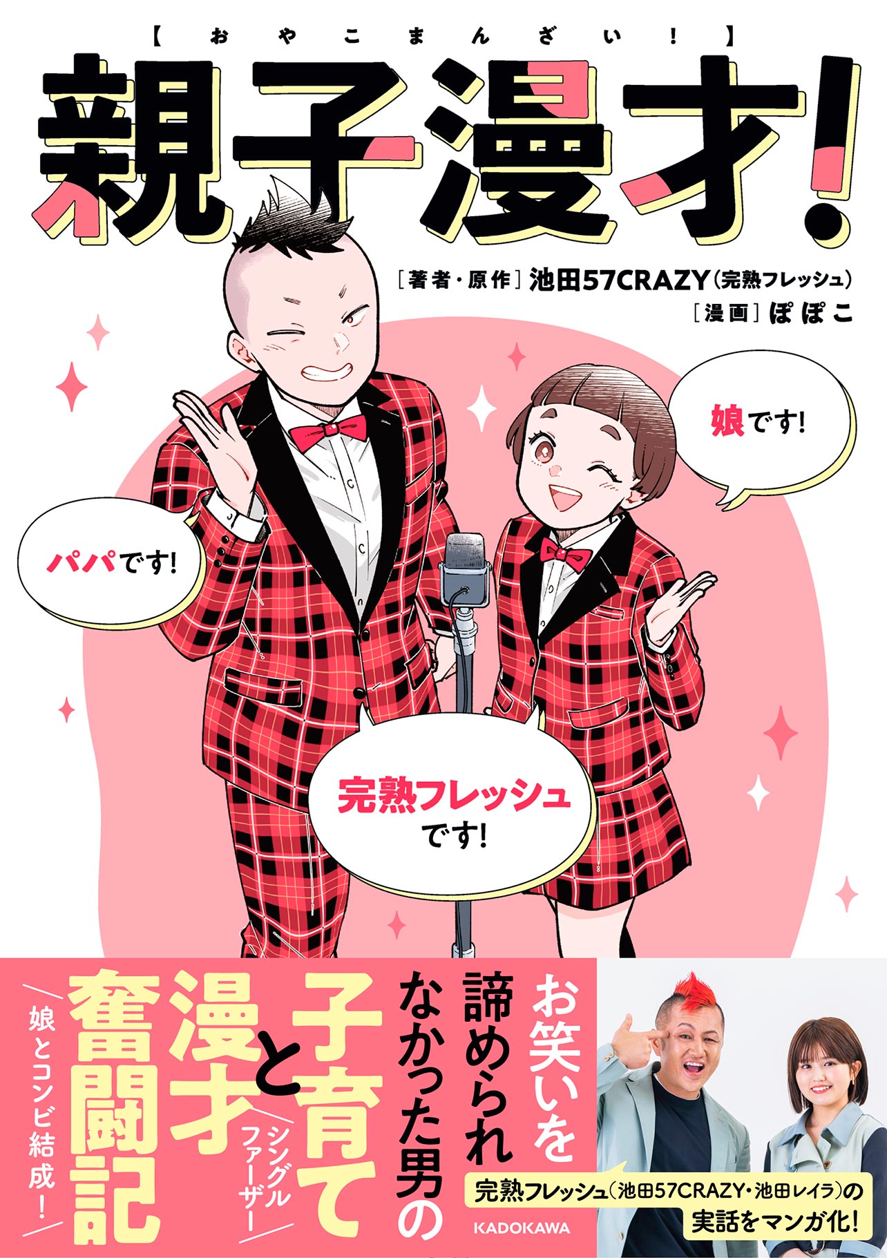 『親子漫才！』