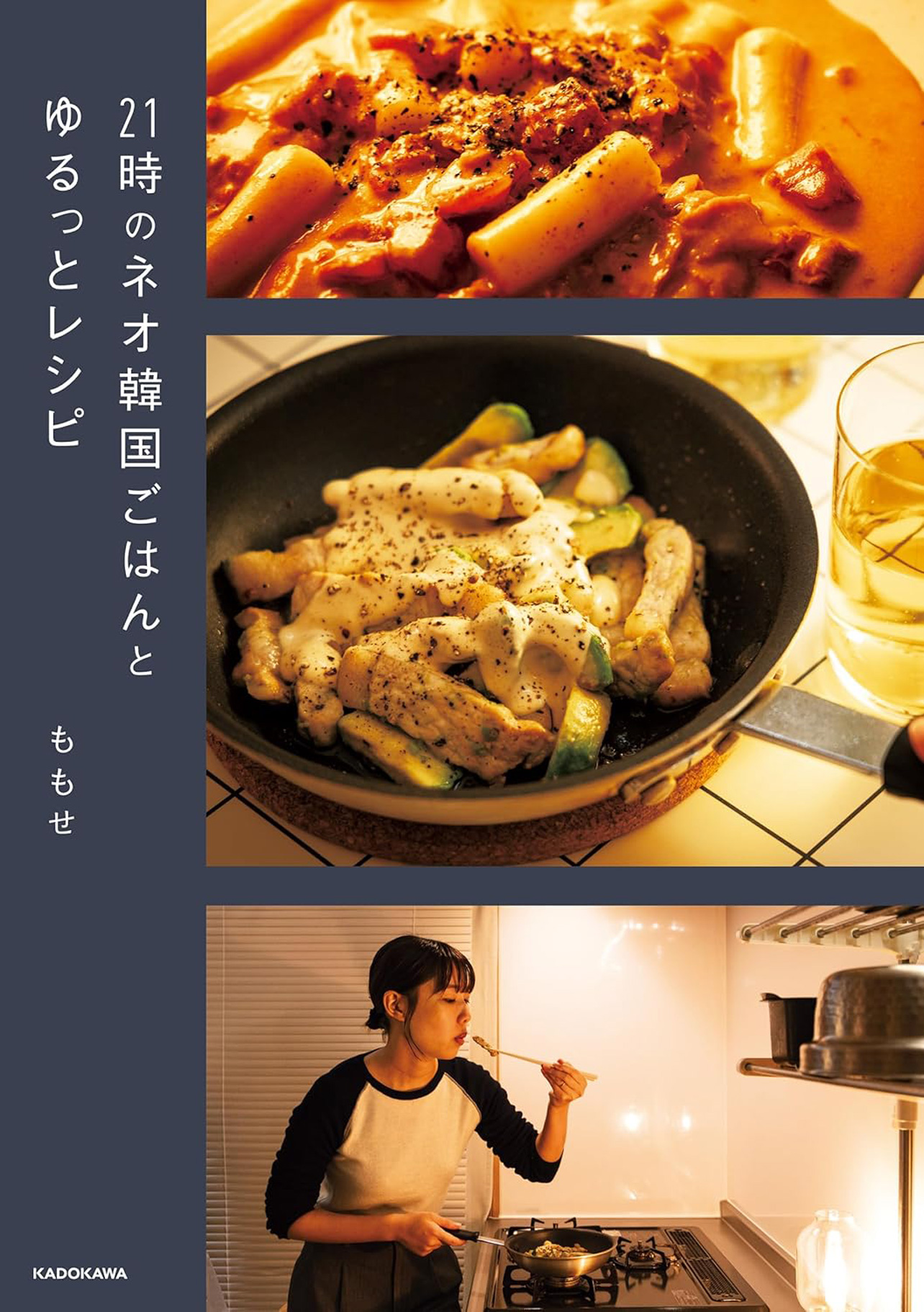 『21時のネオ韓国ごはんとゆるっとレシピ』