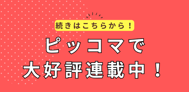 続きはピッコマで