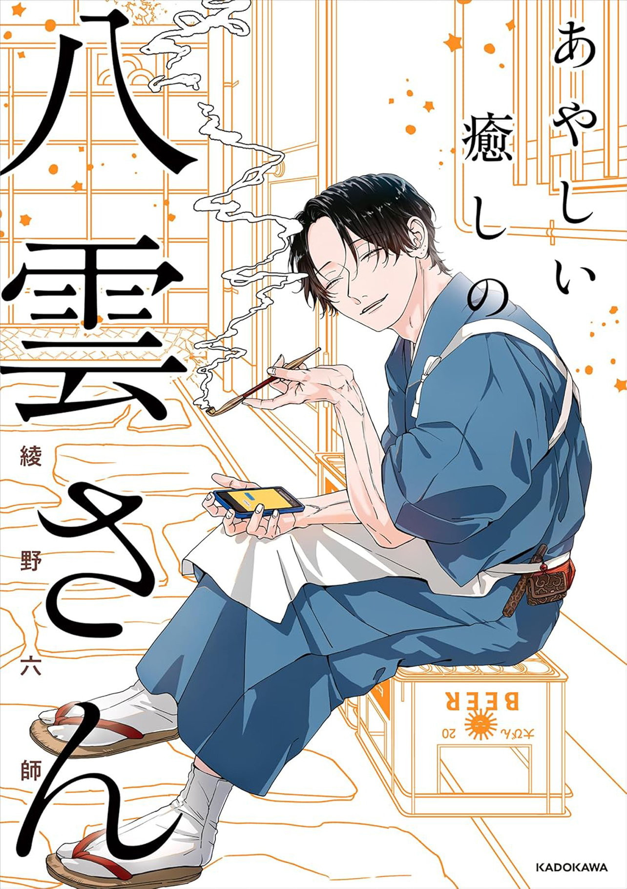 『あやしい癒しの八雲さん』