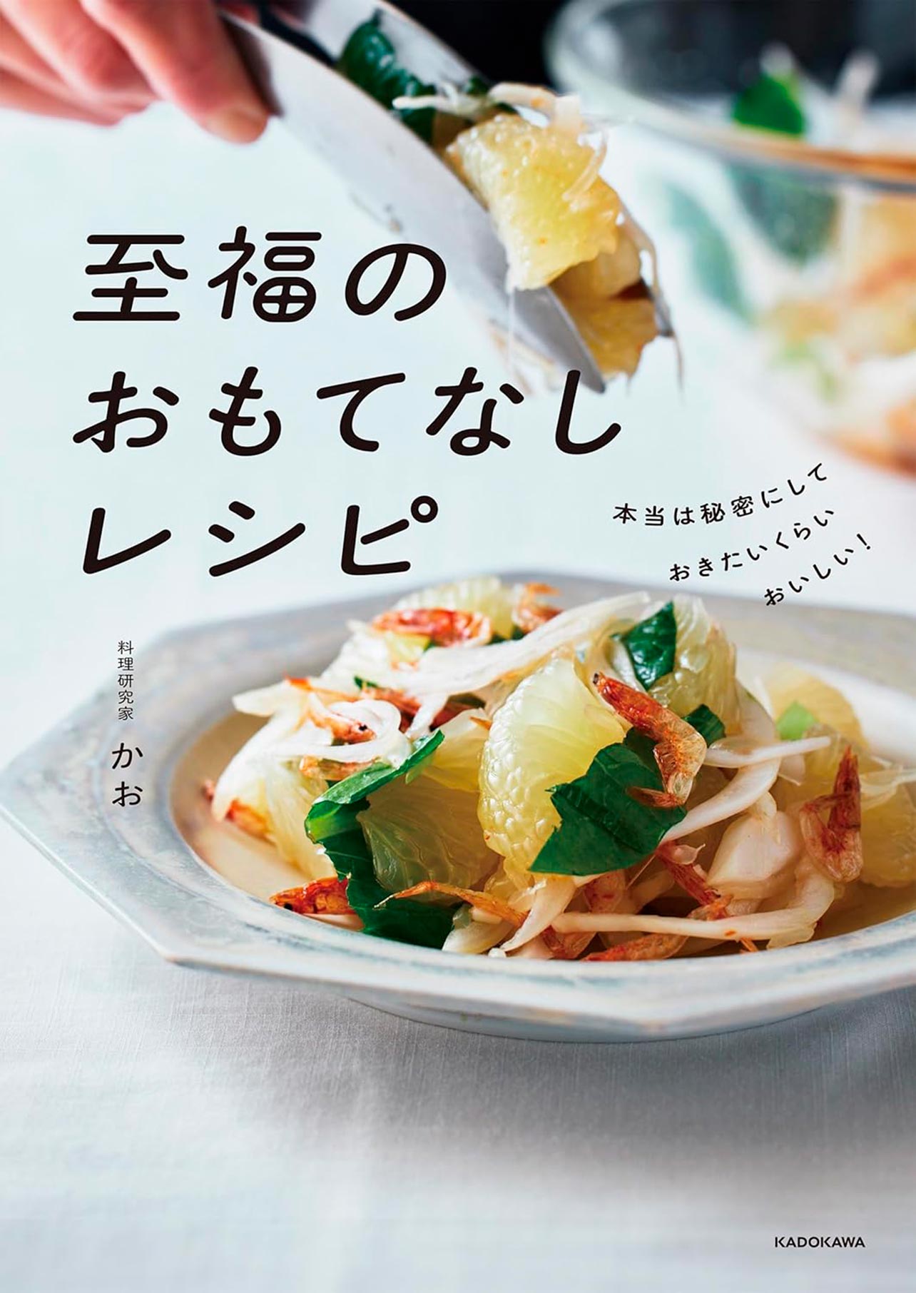 『本当は秘密にしておきたいくらいおいしい！ 至福のおもてなしレシピ』