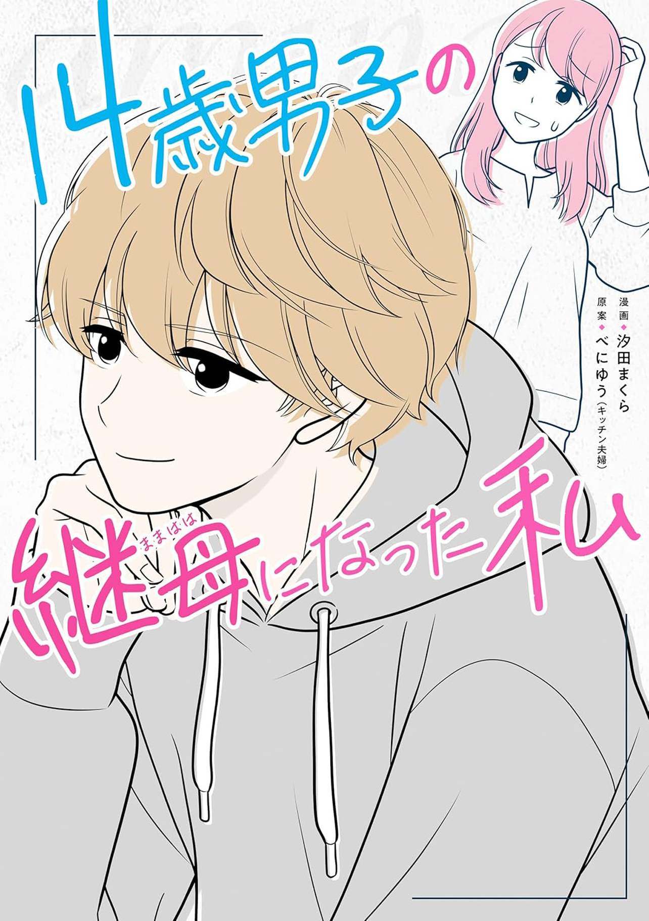 『14歳男子の継母になった私』