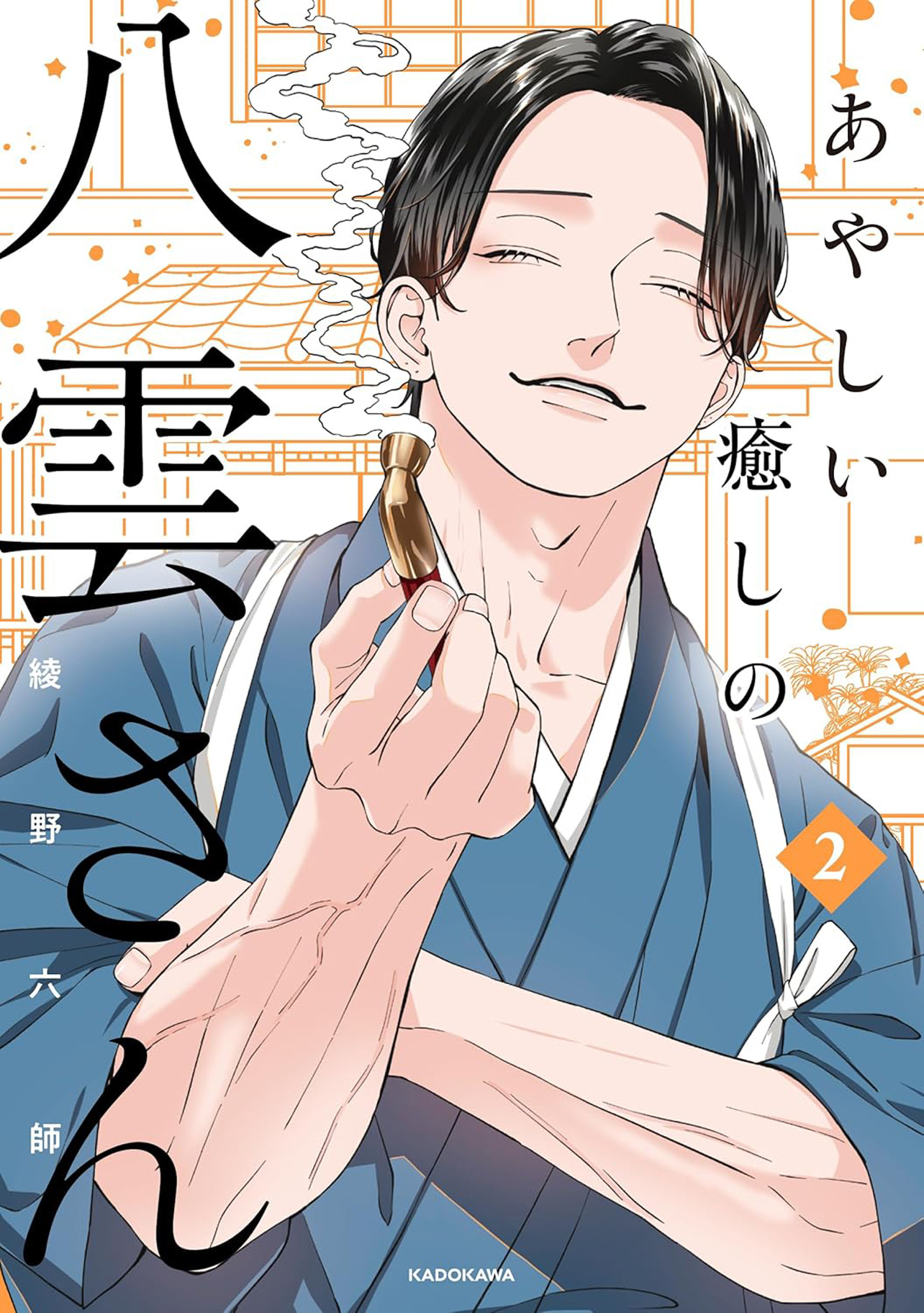 『あやしい癒しの八雲さん2』