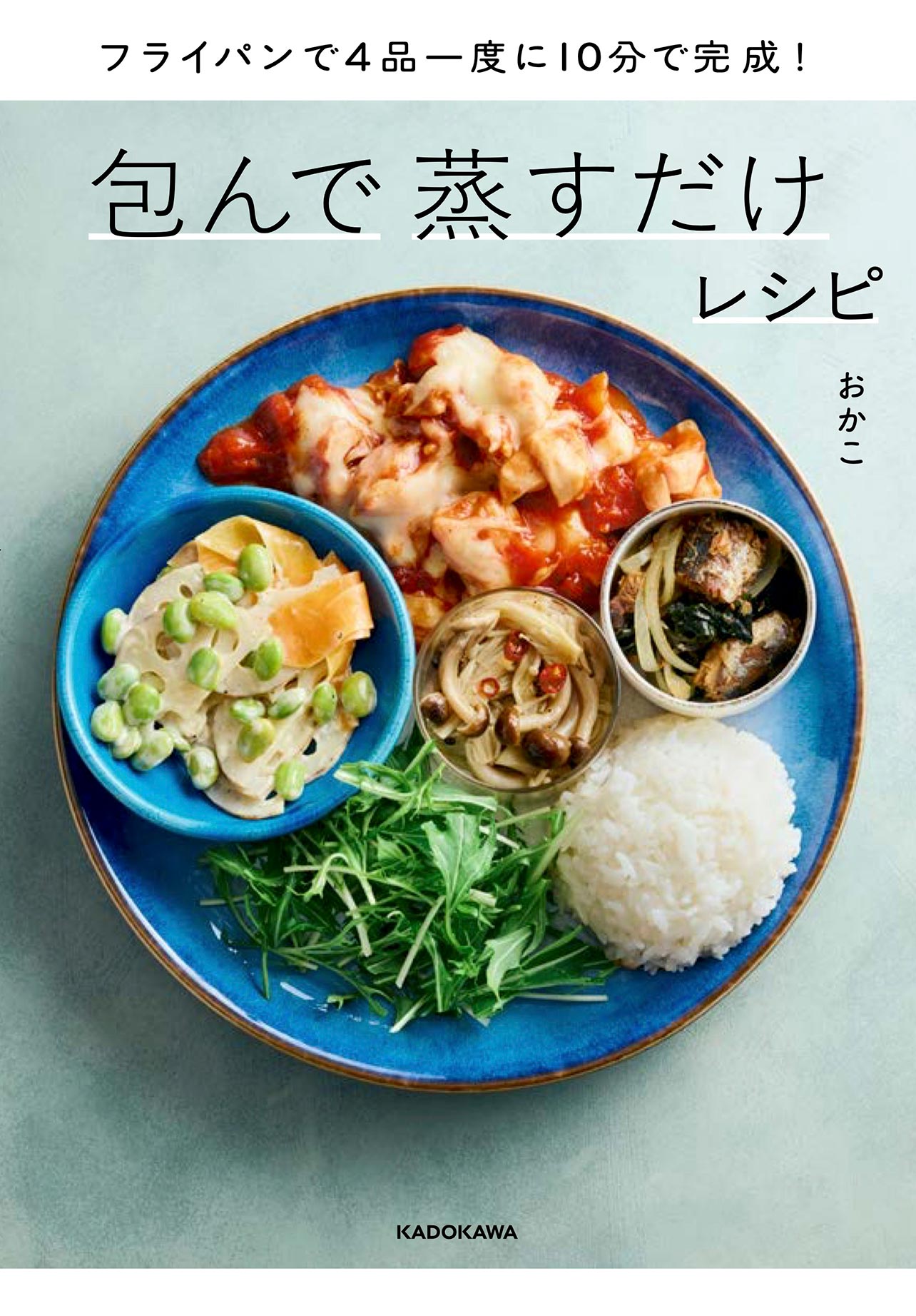『フライパンで4品一度に10分で完成！ 包んで蒸すだけレシピ』