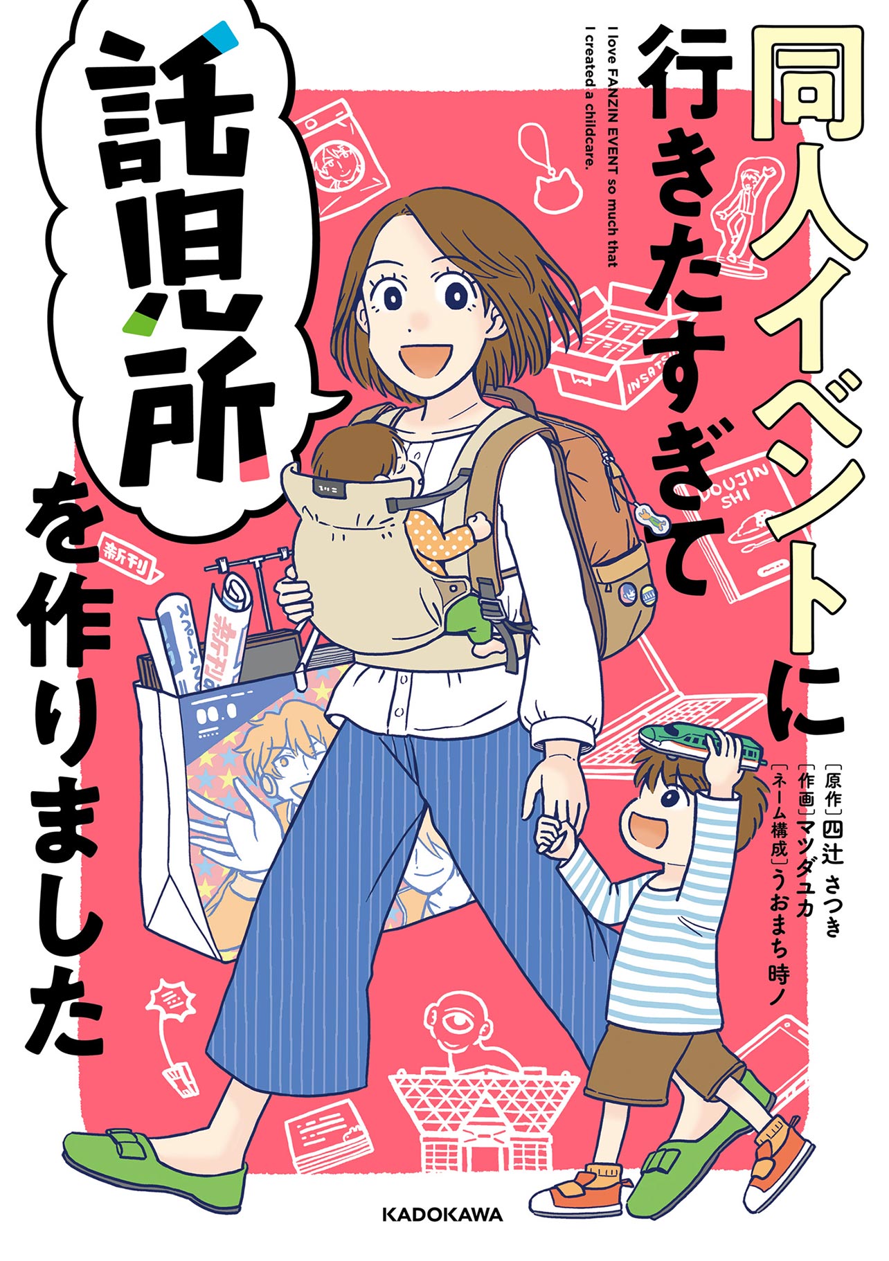 『同人イベントに行きたすぎて託児所を作りました』