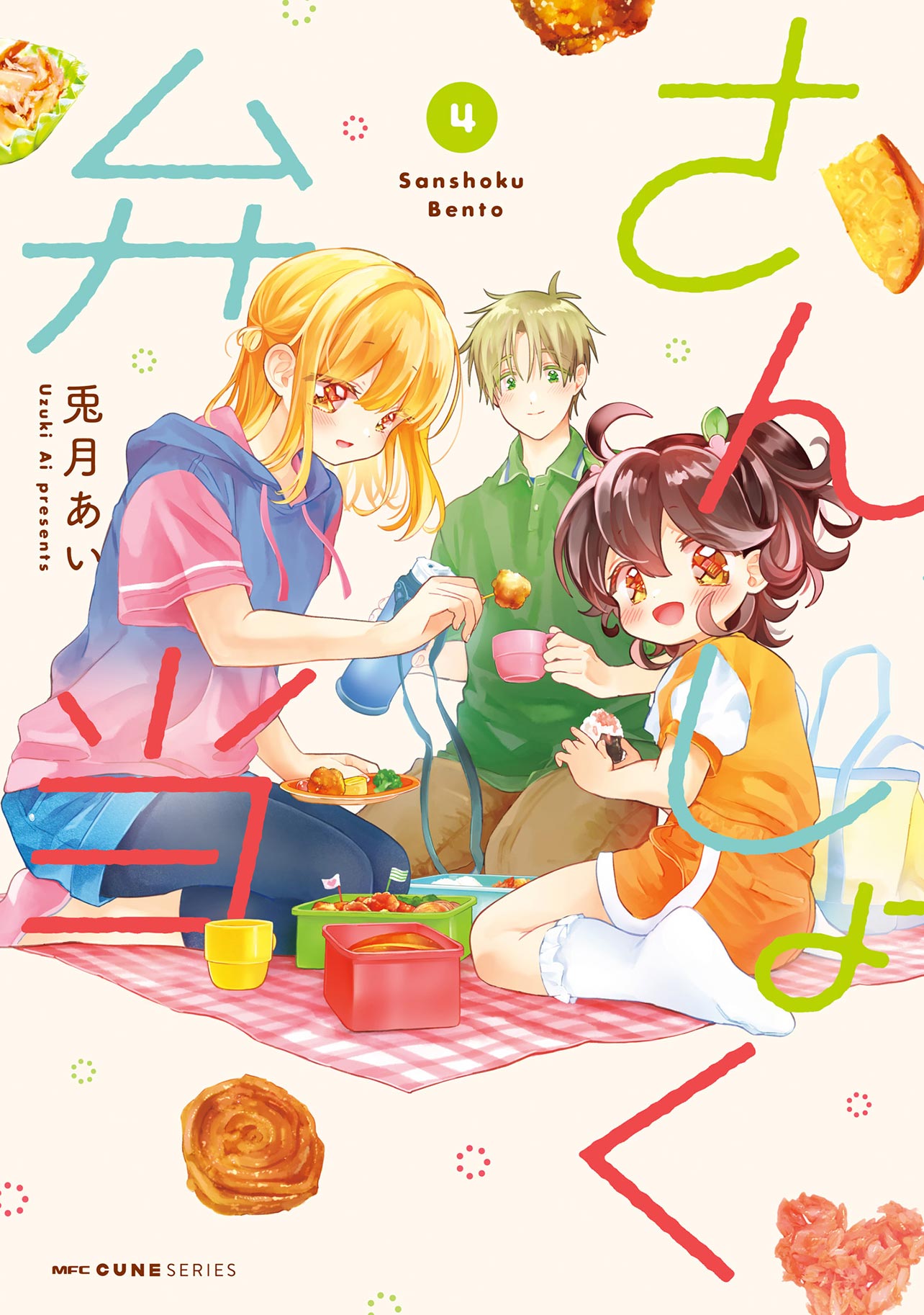 『さんしょく弁当4』
