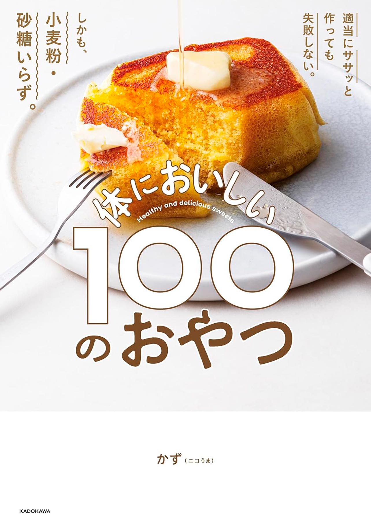 『適当にササッと作っても失敗しない。しかも小麦粉・砂糖いらず。体においしい100のおやつ』