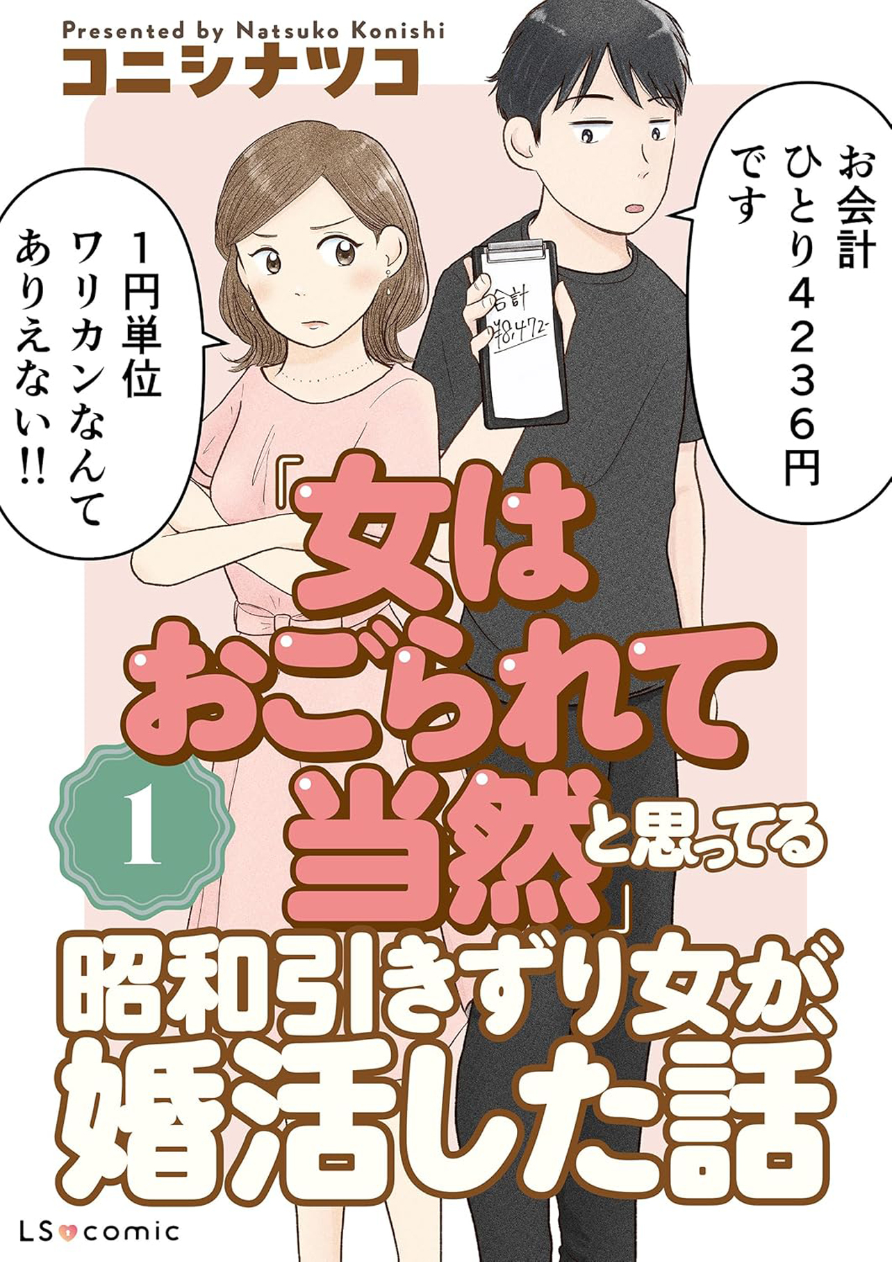 『「女はおごられて当然」と思ってる昭和引きずり女が、婚活した話1』
