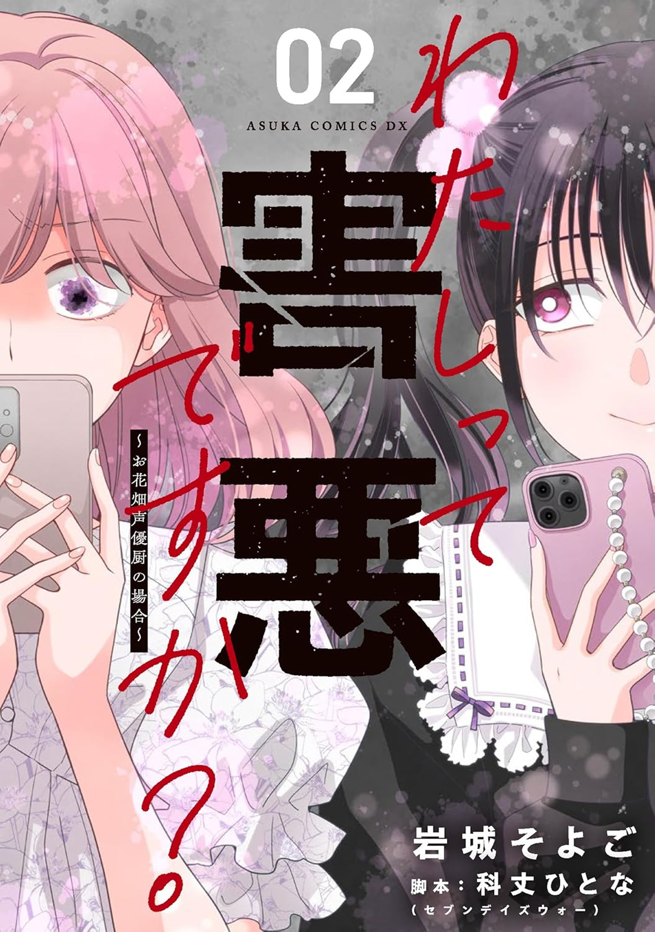 『わたしって害悪ですか？～お花畑声優厨の場合～ 02』