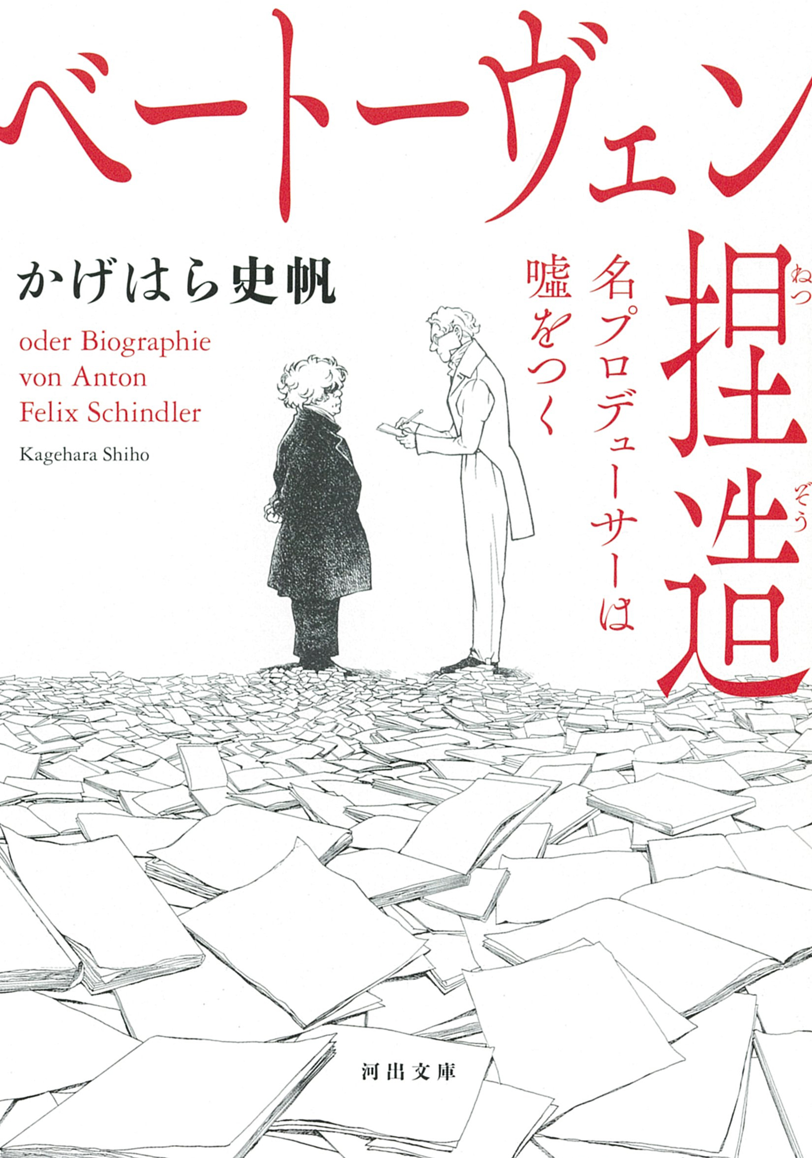 『まんが人物伝 ベートーベン 生きる喜びを伝えた作曲家』