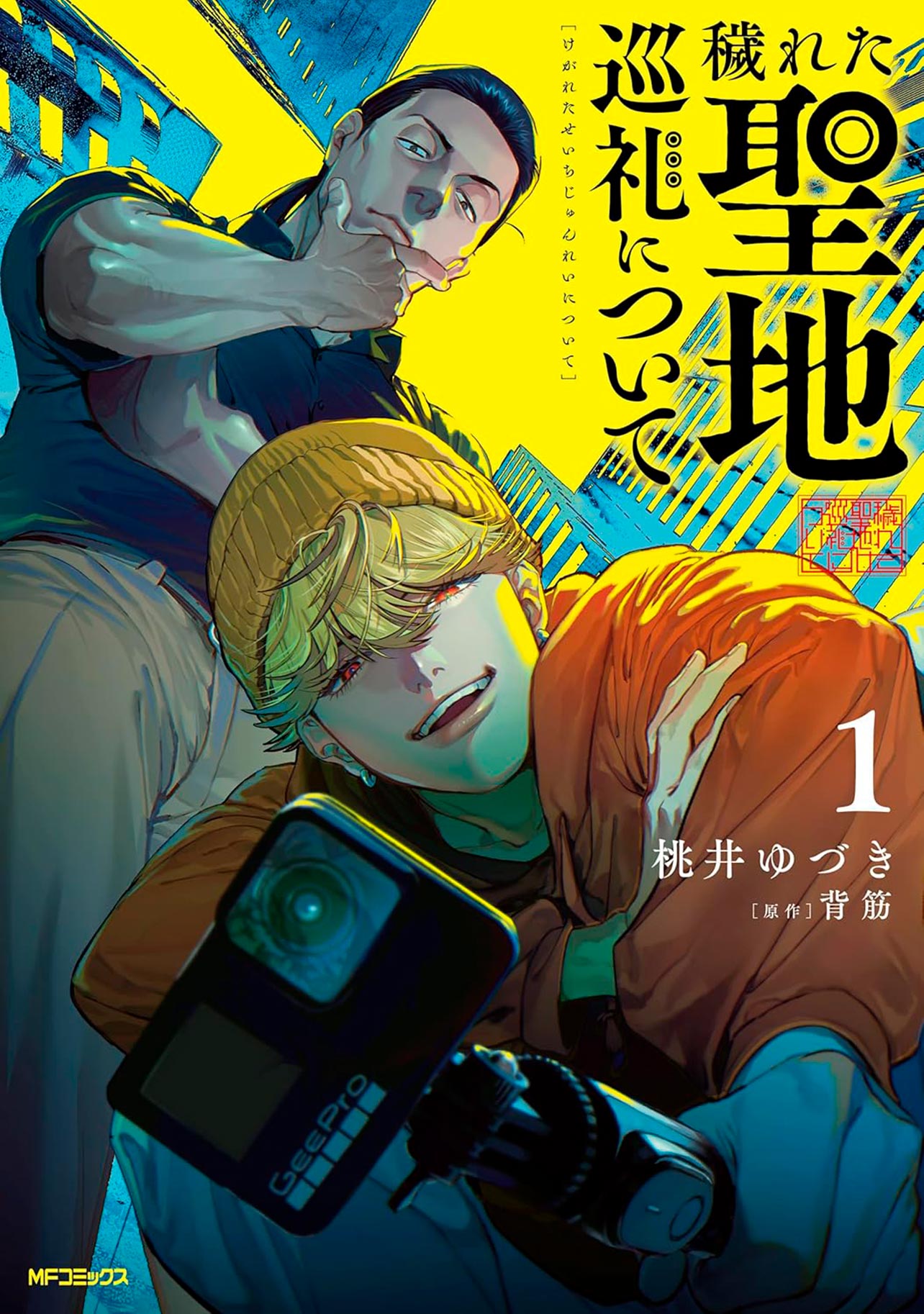 『穢れた聖地巡礼について1』
