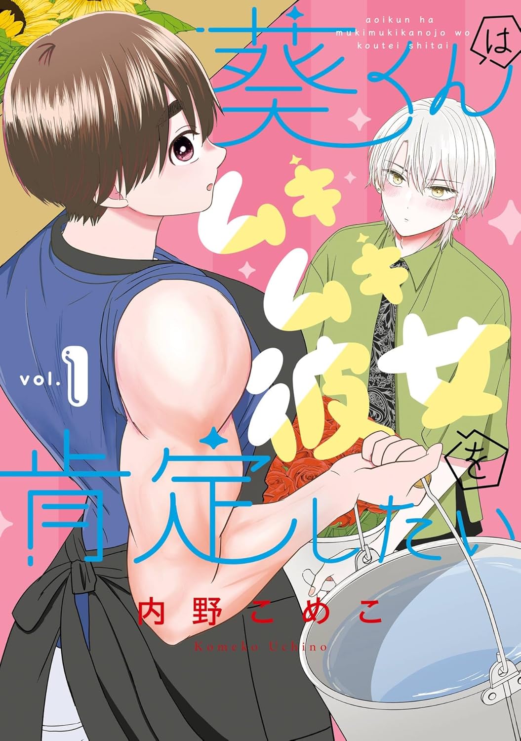 『葵くんはムキムキ彼女を肯定したい』