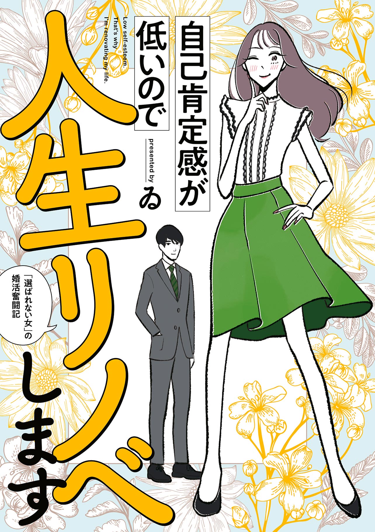 『自己肯定感が低いので人生リノベします 「選ばれない女」の婚活奮闘記』