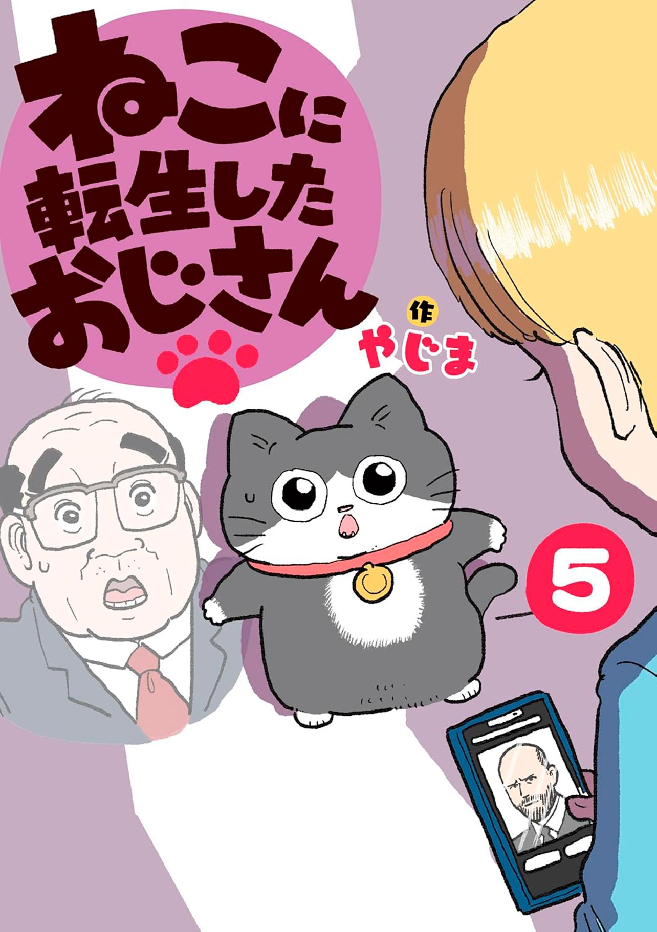 『ねこに転生したおじさん5』