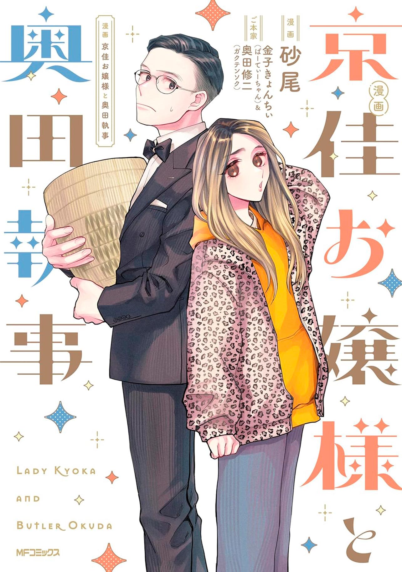 『漫画 京佳お嬢様と奥田執事』
