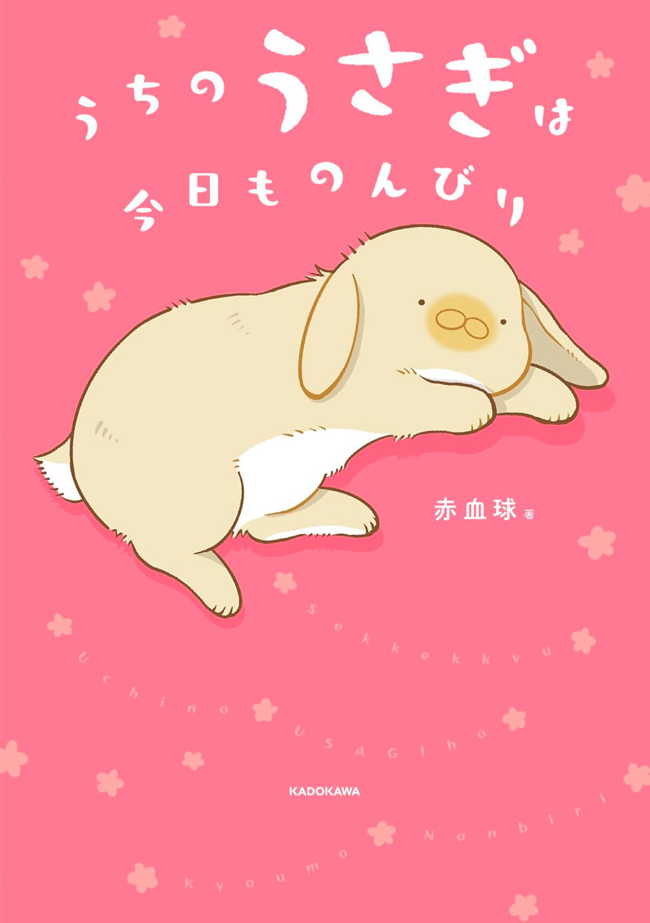 『うちのうさぎは今日ものんびり』