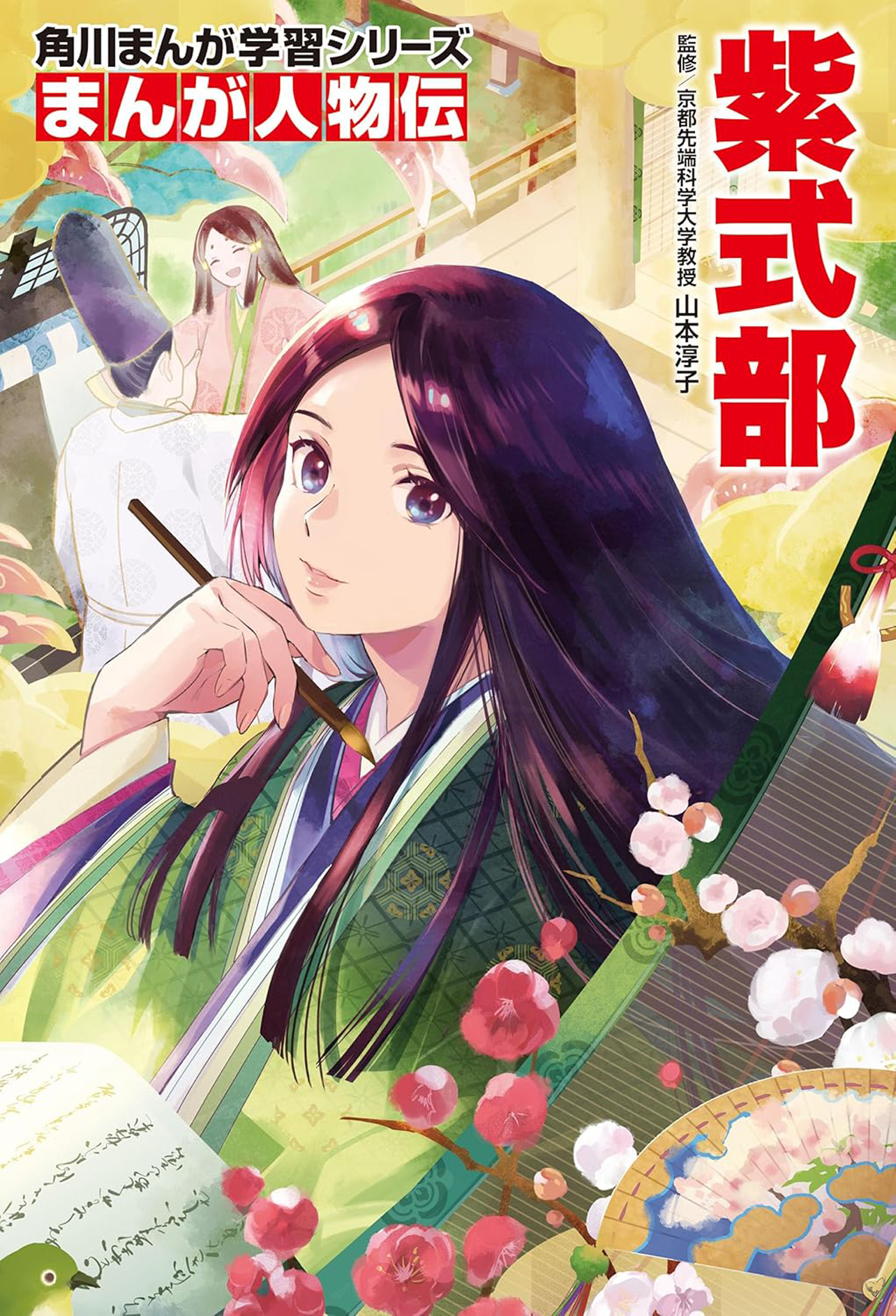 『角川まんが学習シリーズ まんが人物伝 紫式部』