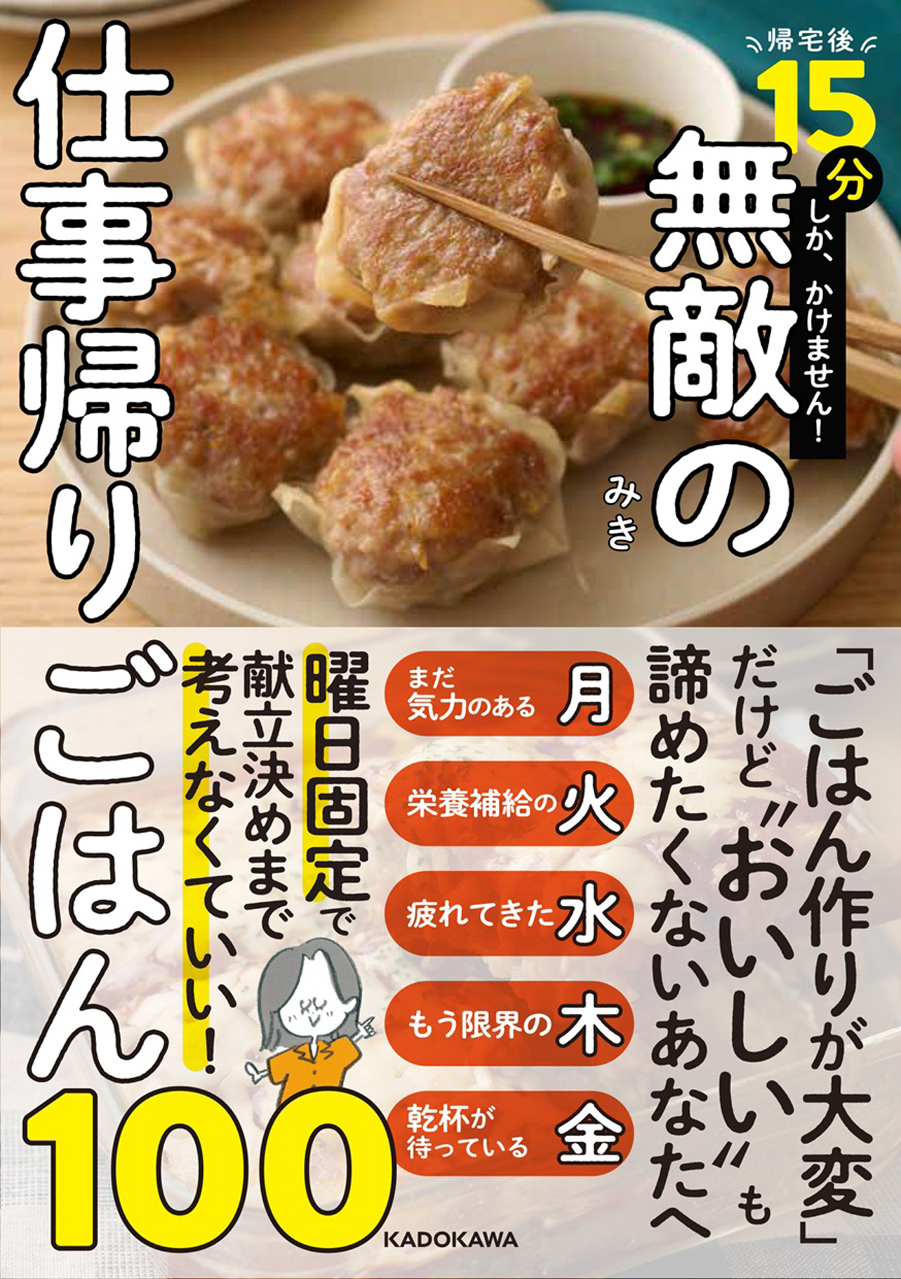 『帰宅後15分しか、かけません！ 無敵の仕事帰りごはん100』