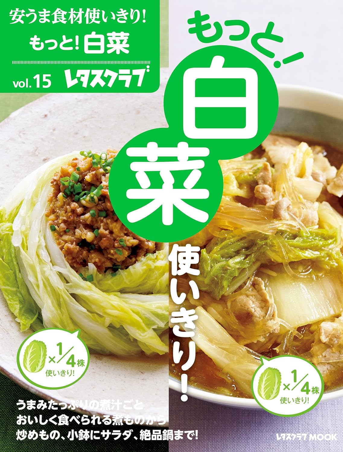 『安うま食材使いきり！vol.15　もっと！白菜使いきり！』