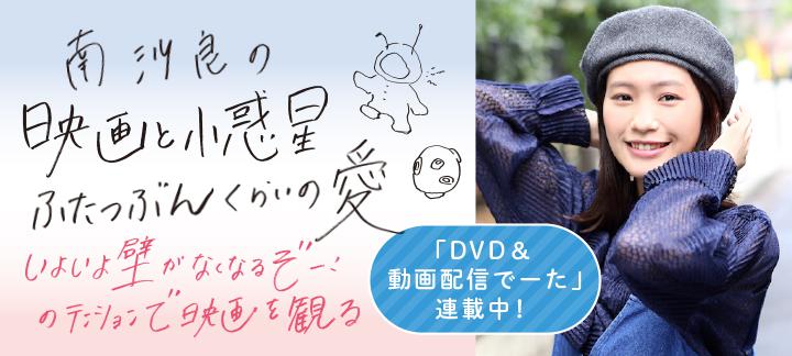 南沙良の 映画と小惑星ふたつぶんくらいの愛