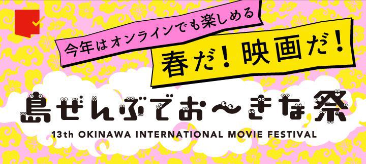 「島ぜんぶでおーきな祭 第13回沖縄国際映画祭」特集