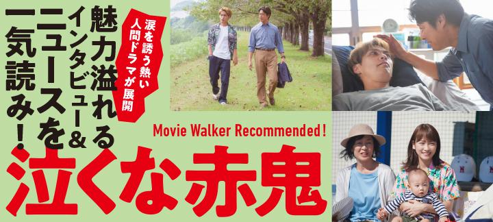 涙を誘う熱い人間ドラマが展開 映画 泣くな赤鬼 特集 Movie Walker Press