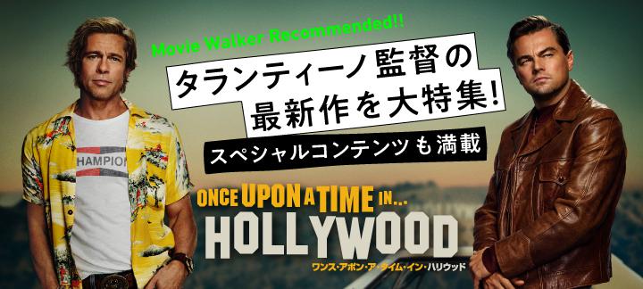 タランティーノが魅せるハリウッドの夢…『ワンス・アポン・ア・タイム・イン・ハリウッド』特集