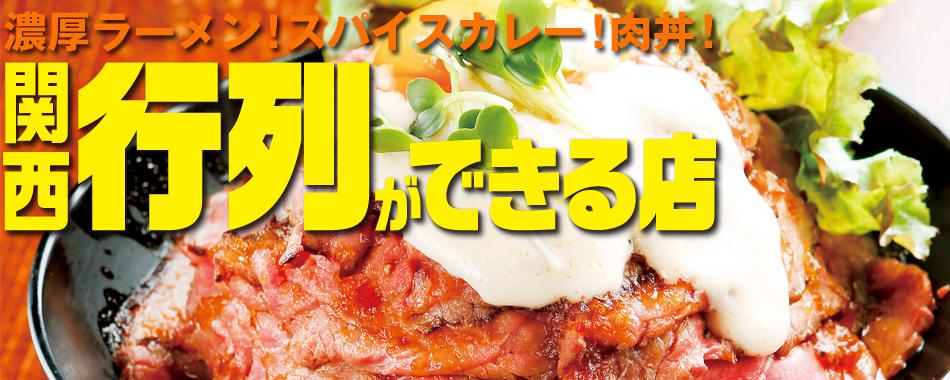 ラーメン！カレー！肉！関西行列グルメ
