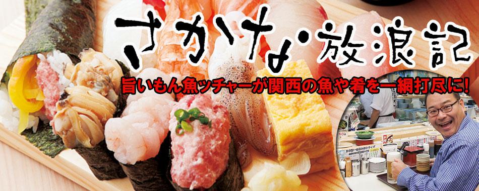 関西の旨い魚料理連載！さかな放浪記