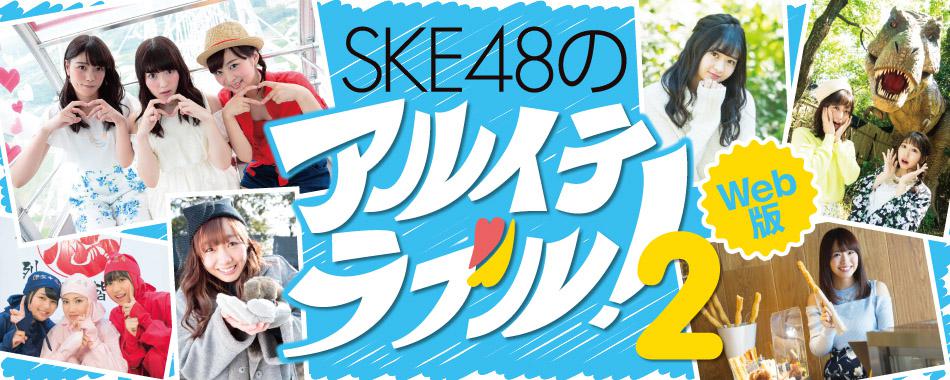 【東海ウォーカーWeb拡大版】連載「SKE48のアルイテラブル!2」