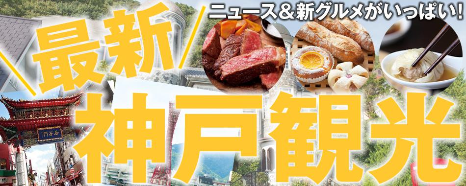 グルメ＆ニュース満載！最新の神戸観光