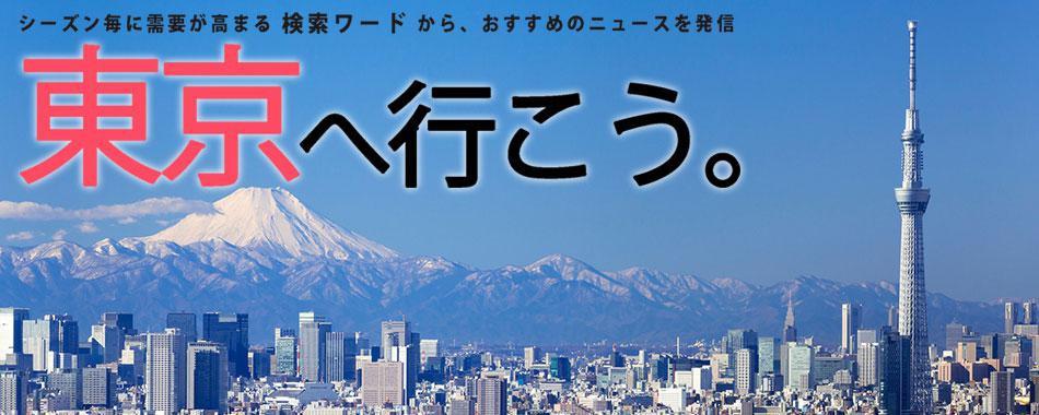 東京観光“最新”おすすめトピックス
