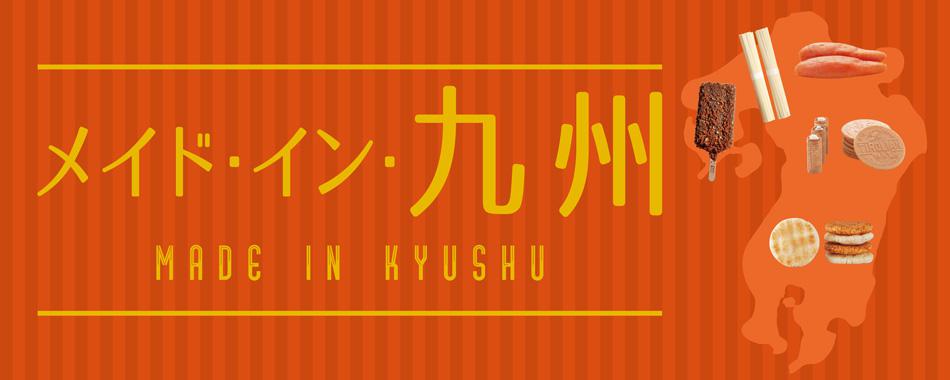 メイド・イン・九州