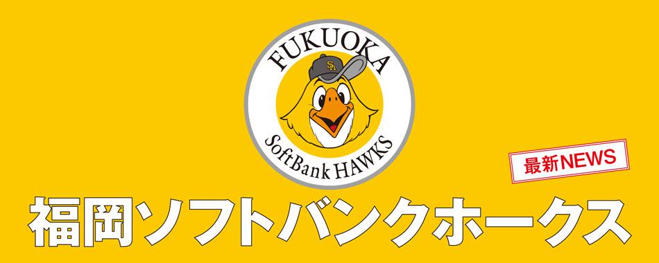 福岡ソフトバンクホークス 最新NEWS