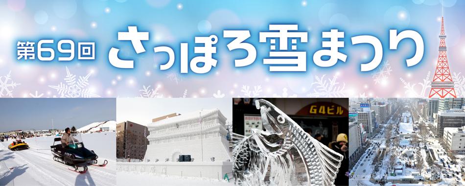 詳しすぎる！ 第69回さっぽろ雪まつり