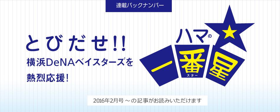 【過去記事バックナンバー】とびだせ!!　ハマの一番星