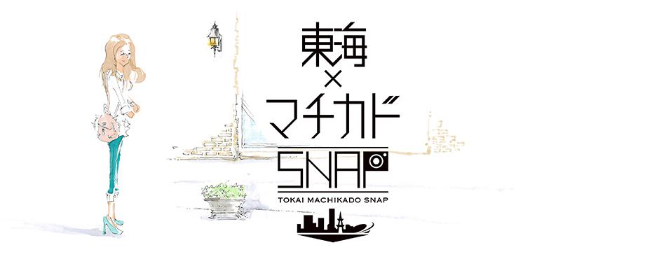 東海・マチカドSNAP