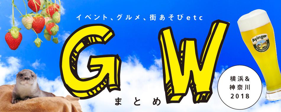 Gw超満喫 18神奈川 横浜編 ウォーカープラス