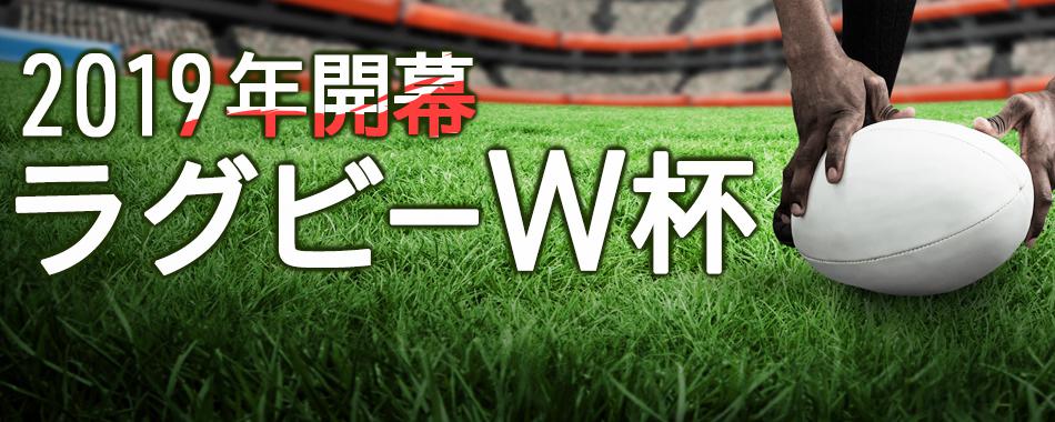 2019年、日本で開催！ラグビーW杯