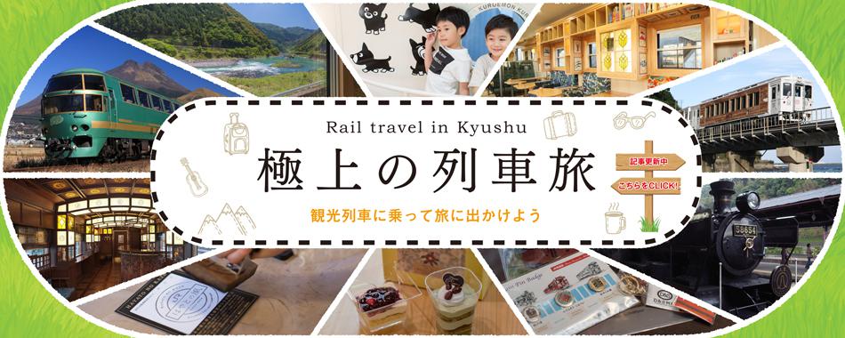 九州・極上の列車旅