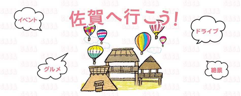 佐賀へ行こう！